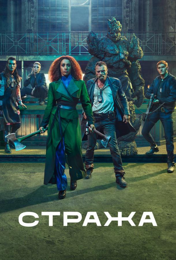 Сериал Стража (2020)