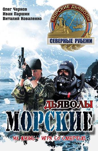 Сериал Морские дьяволы. Северные рубежи (2016)