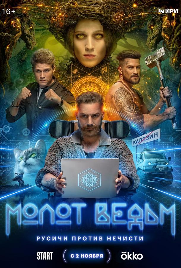 Сериал Молот ведьм (2024)