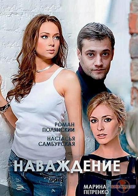 Сериал Наваждение (2016)