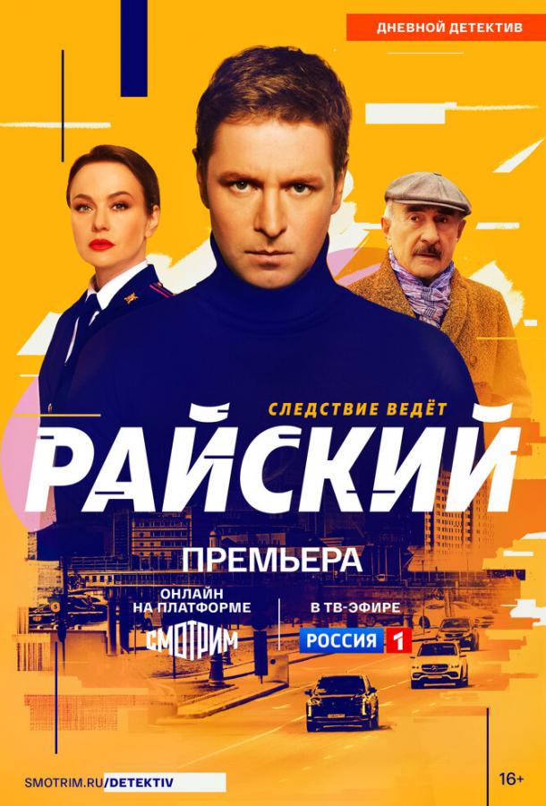 Сериал Райский (2024)