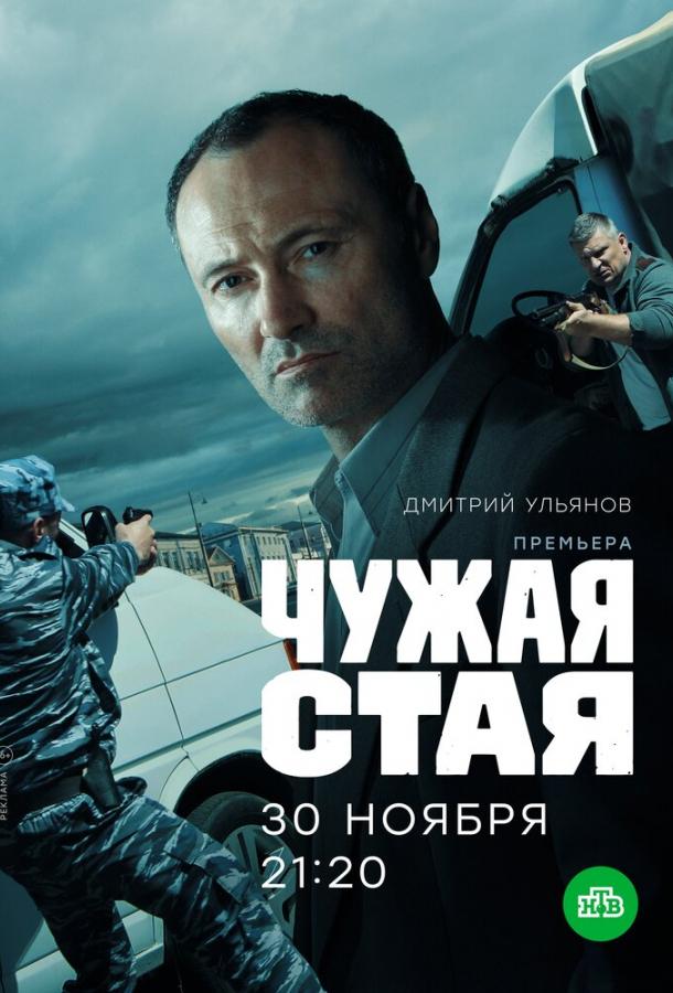 Сериал Чужая стая (2020)