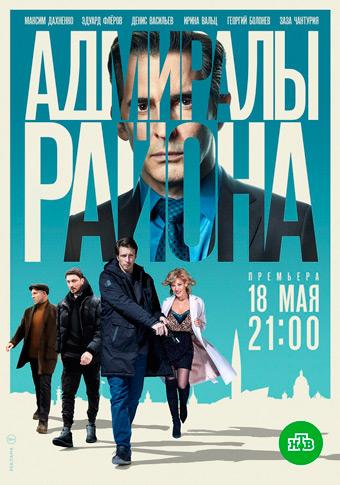 Сериал Адмиралы района (2020)